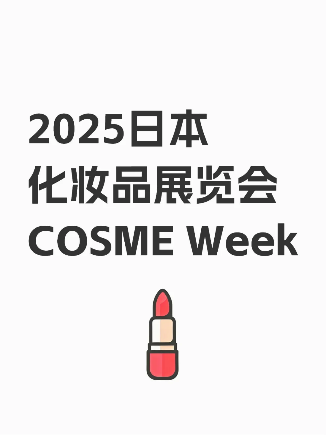 2025日本化妆品展览会COSME Week!