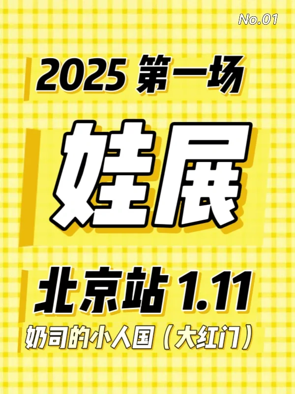 2025年第一场娃展北京小人国230个摊位等你