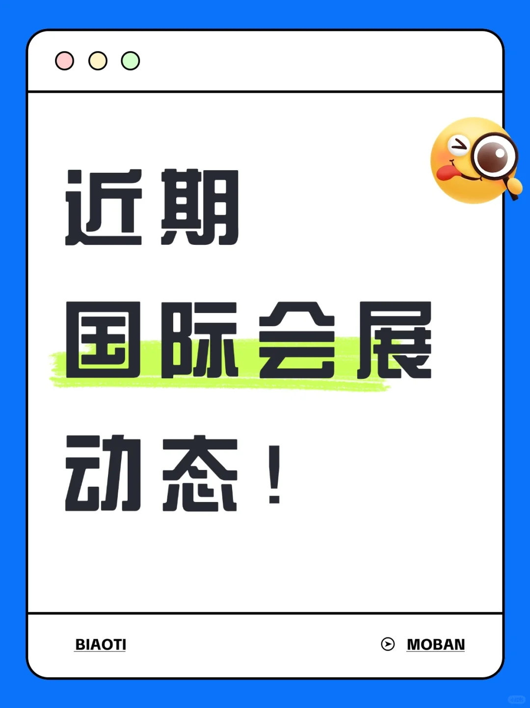 近期国际会展动态！