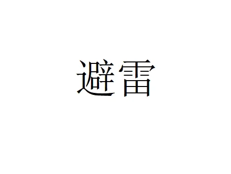 上海新国际博览中心避雷