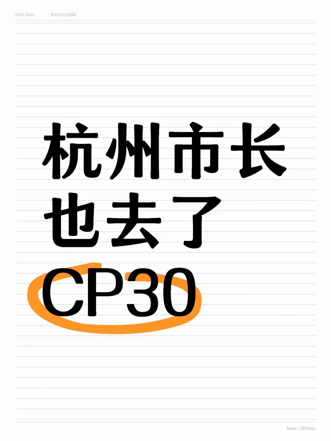 原来杭州市长亲自去CP30现场检查保障工作了