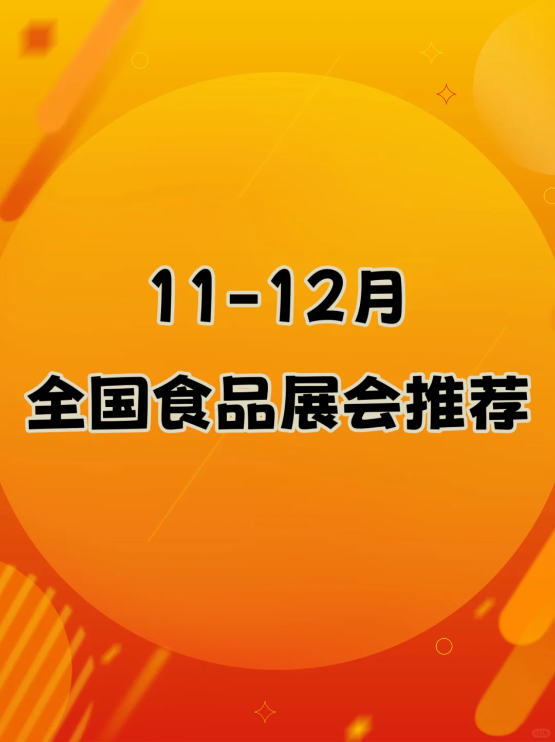 11月12月全国食品展会推荐