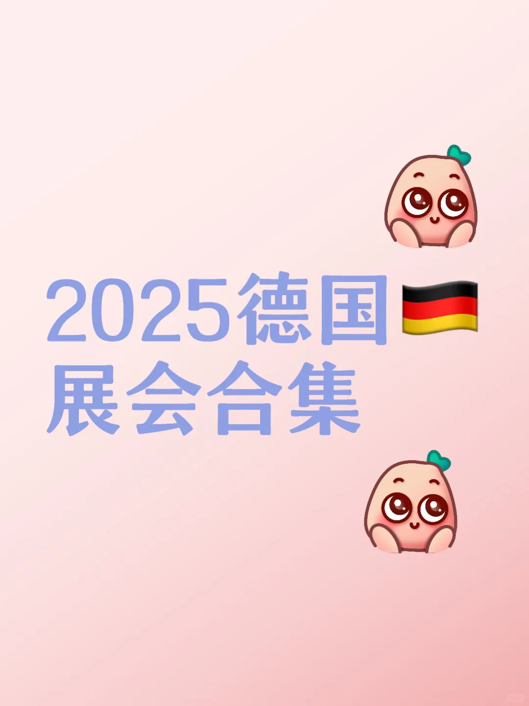 2025德国??展会合集