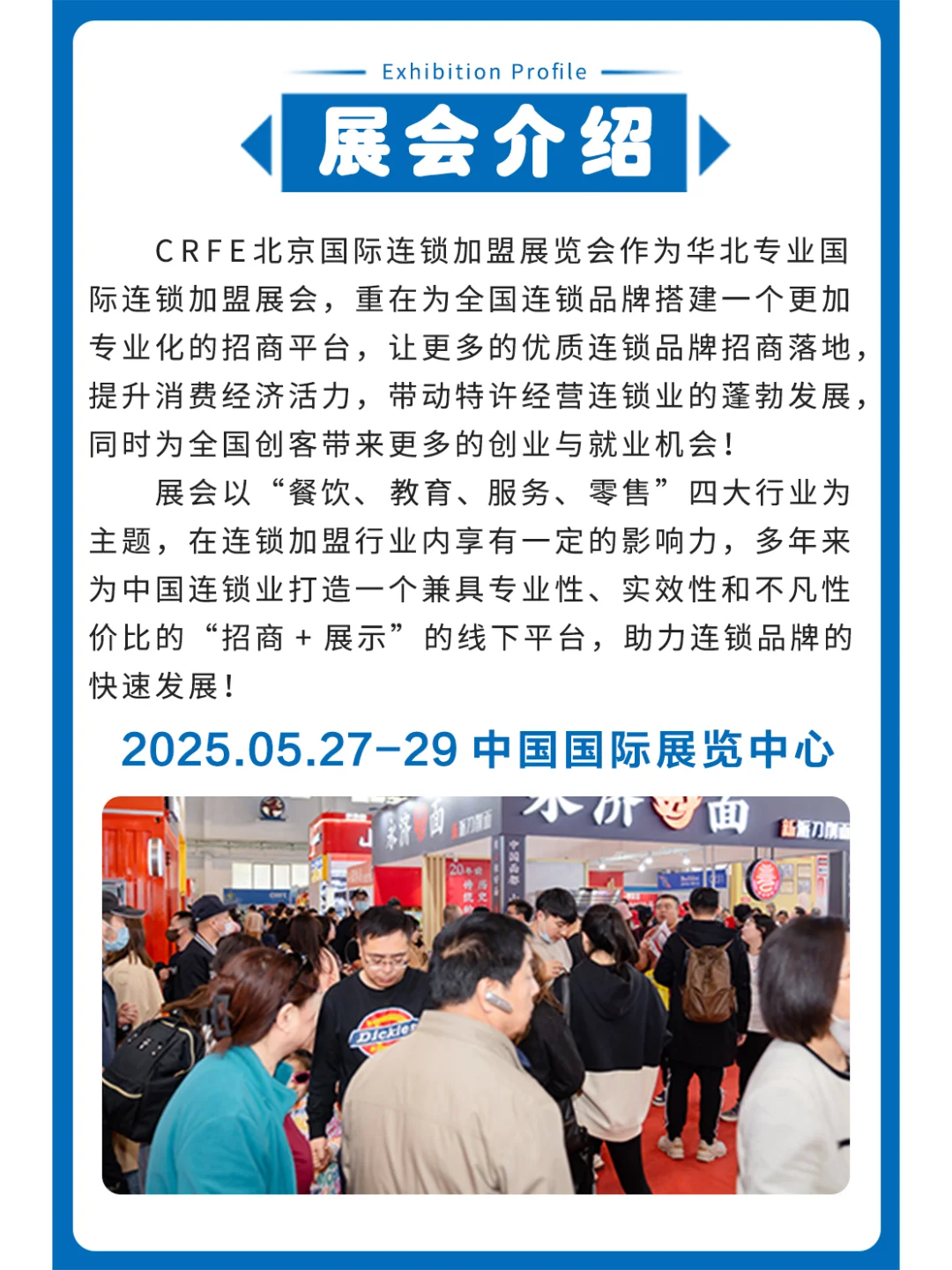 2025北京连锁加盟展览会