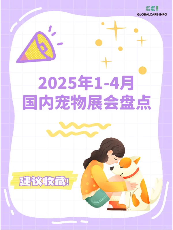 2025年1-4月国内宠物展会盘点?