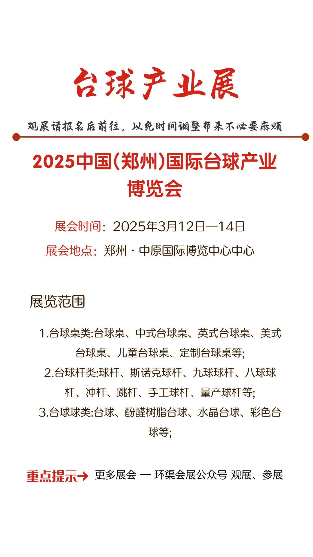 2025中国(郑州)国际台球产业博览会