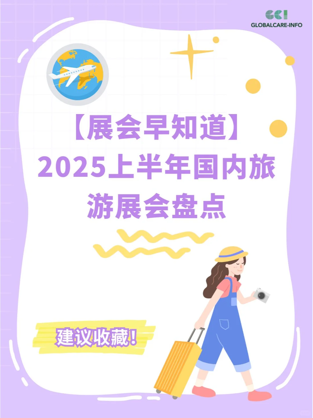 2025上半年国内旅游展会盘点?