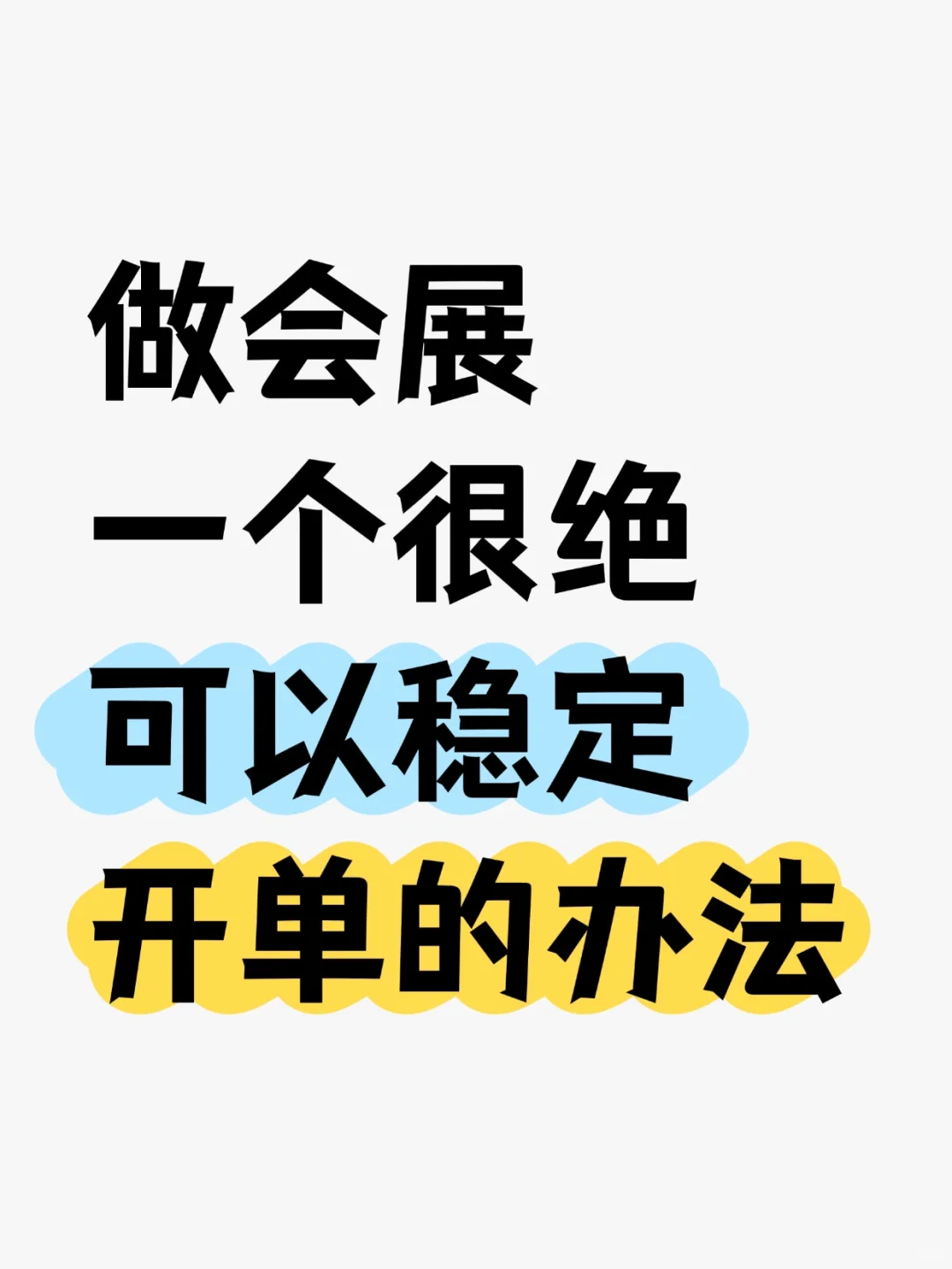 稳定开单，这几招就够了