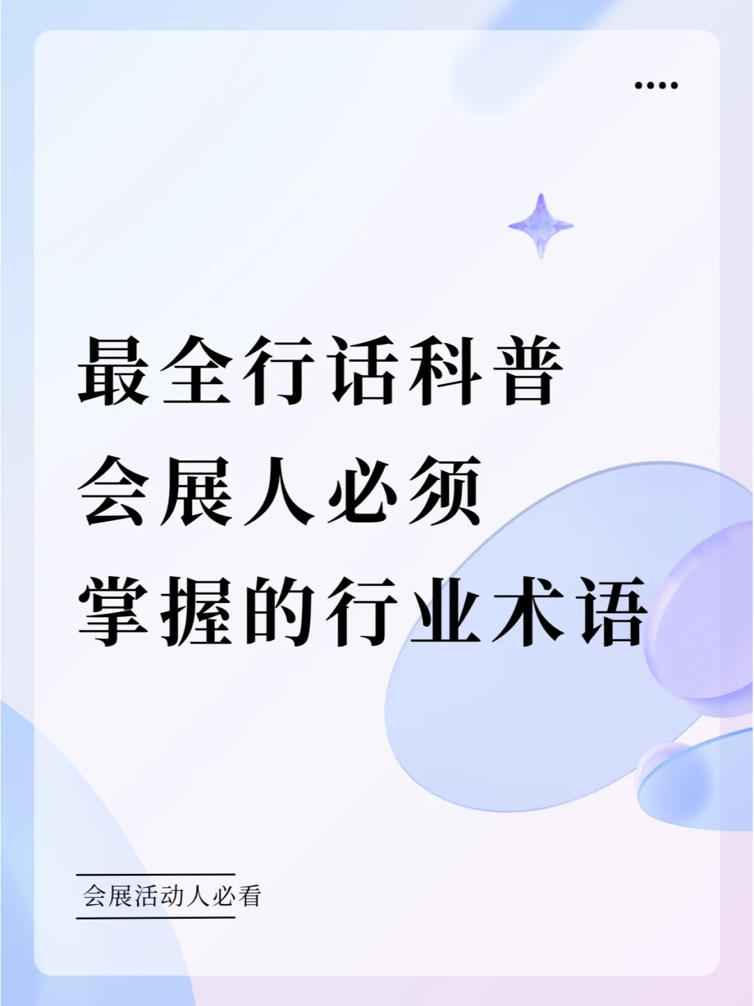 会展人不知道这些，挺“门外汉”的…