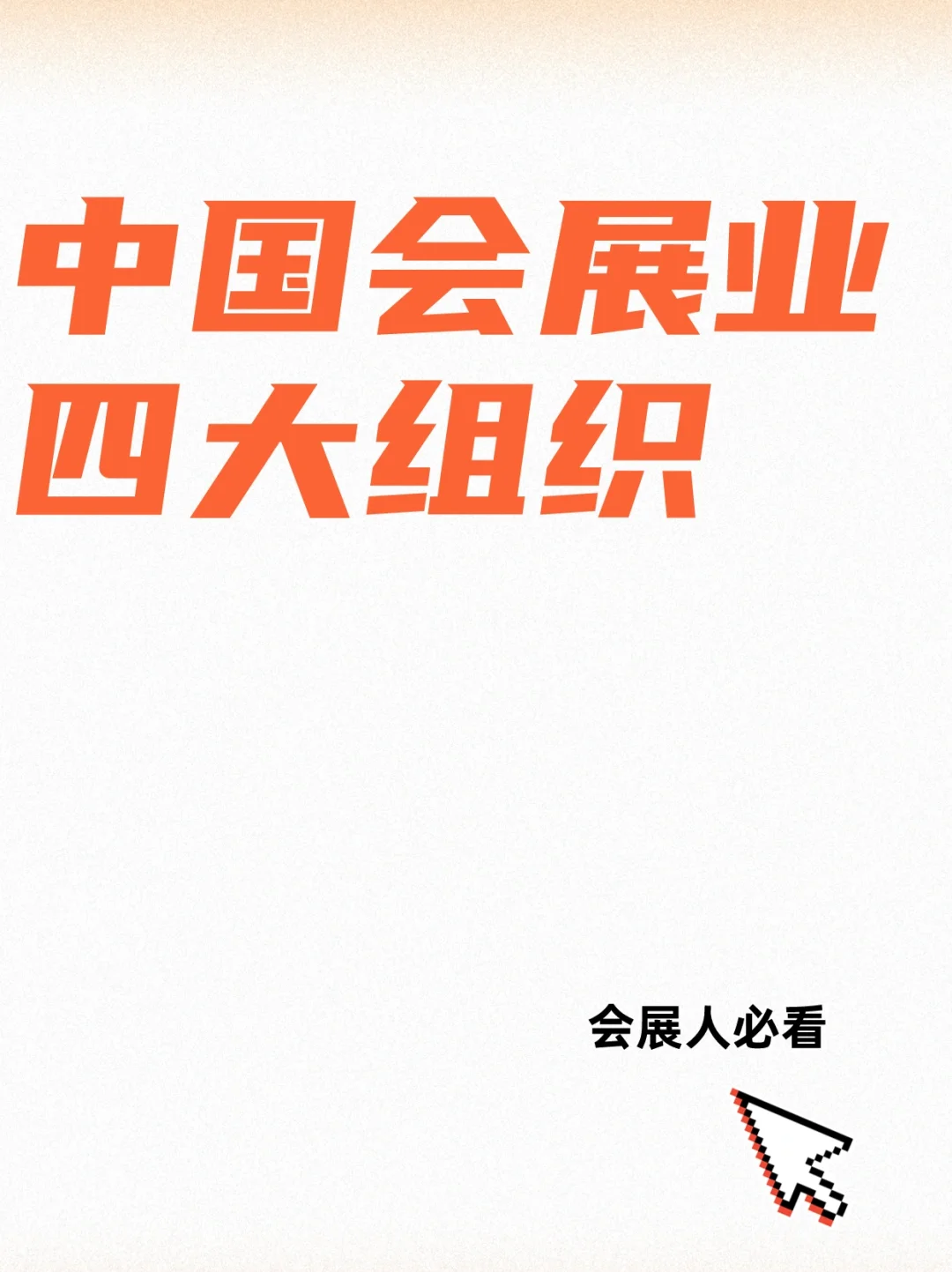 收藏！！中国会展业四大组织盘点