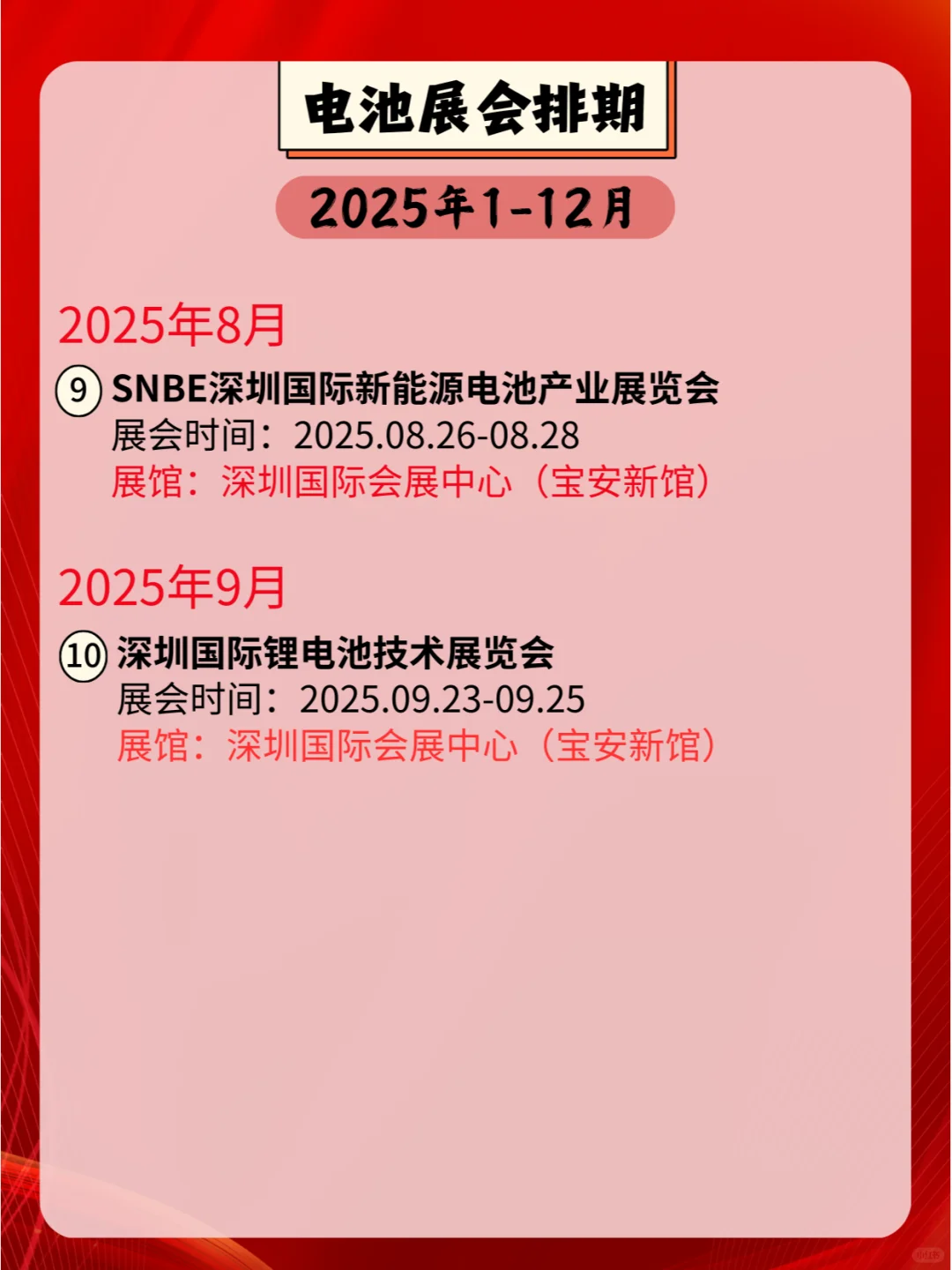 ?2025年全国电池展会排期合集??