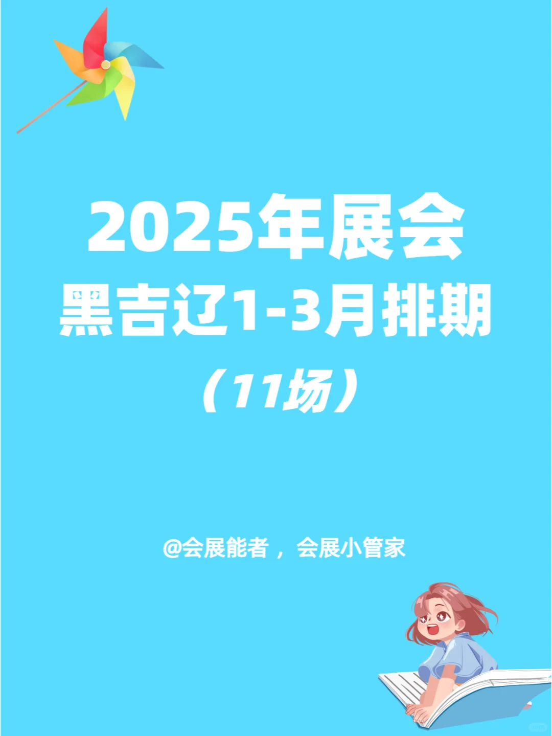 2025黑吉辽地区1-3月展会排期来了~