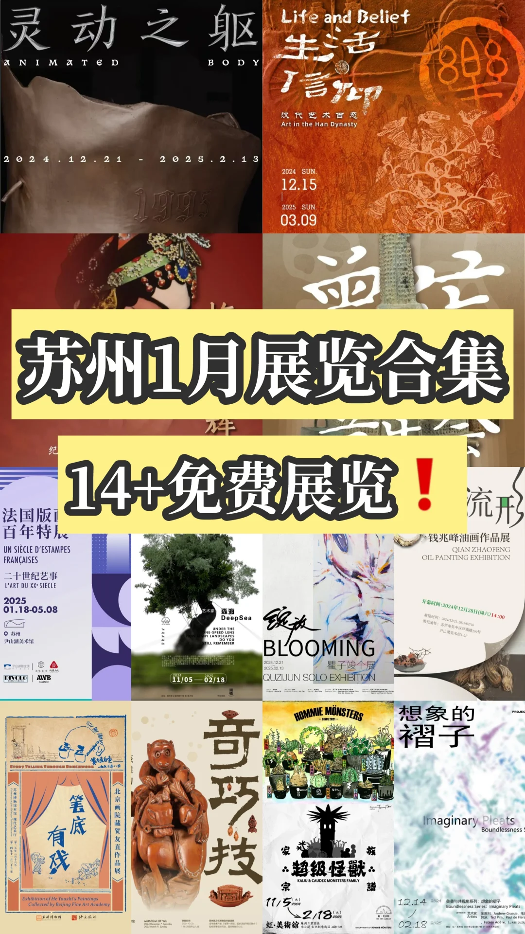 苏州1月展览合集来啦，好多免费的❗