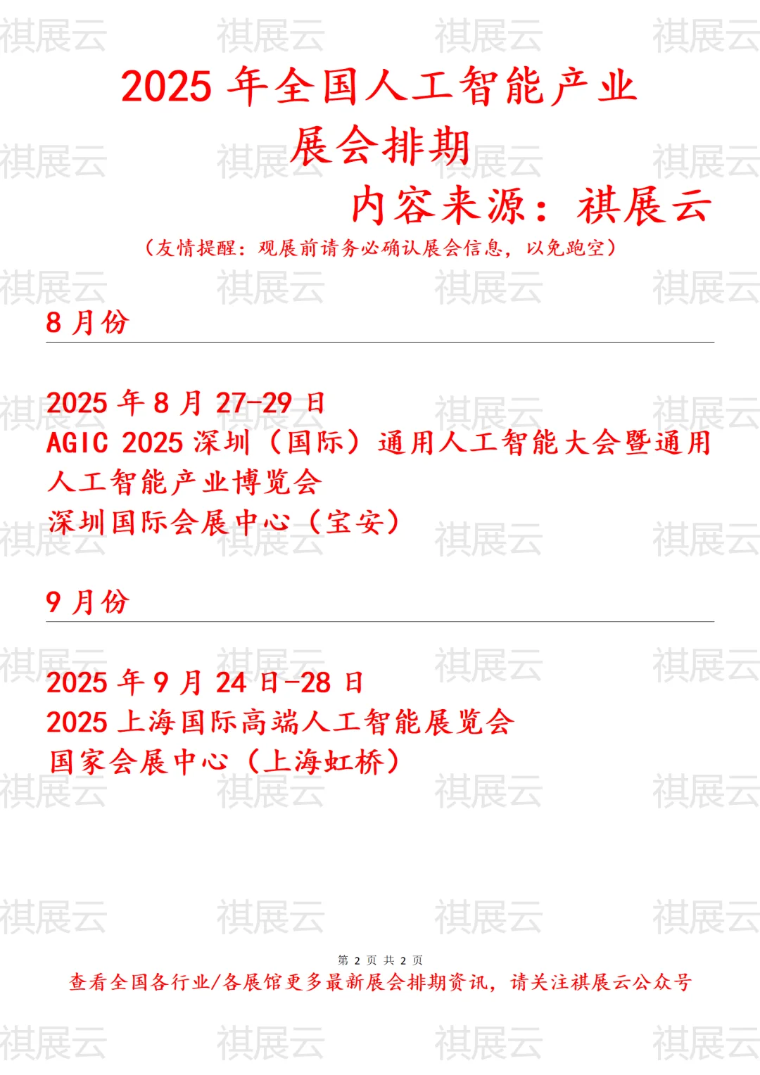 2025年全国人工智能产业展会排期