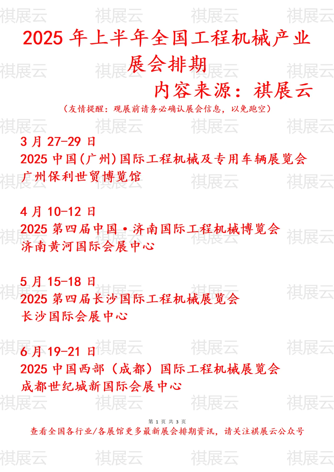 2025年上半年全国工程机械产业展会排期