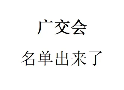 不愧是亚洲第一交易展会