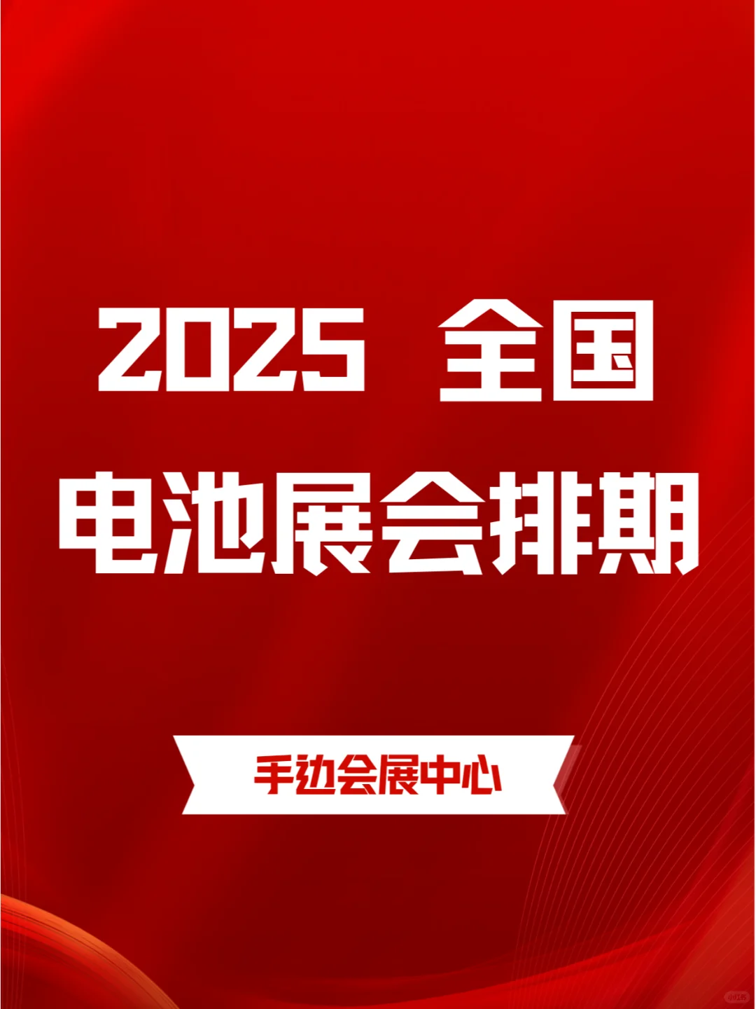 ?2025年全国电池展会排期合集??