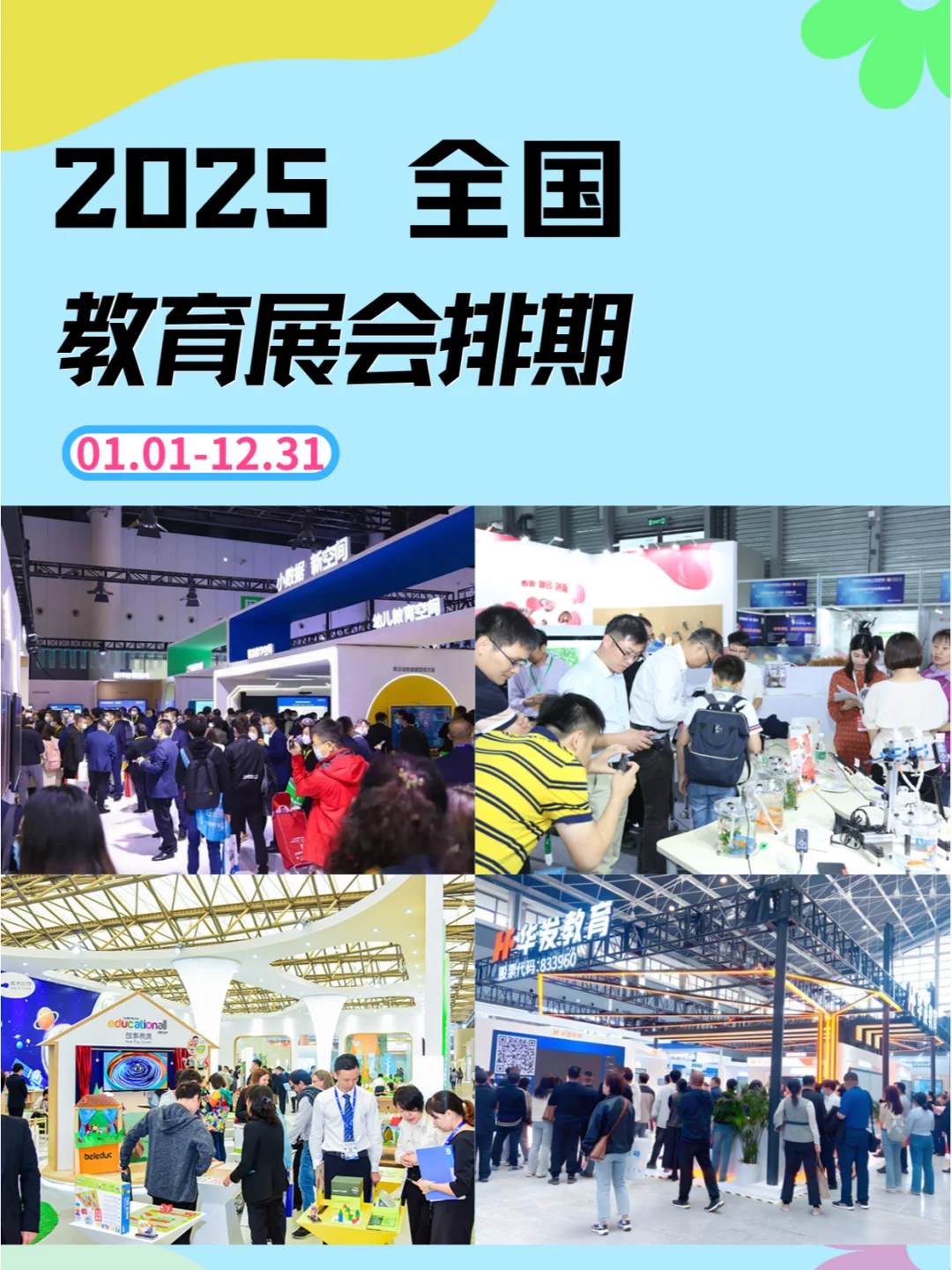 ?2025全国教育展会排期及详细信息和攻略