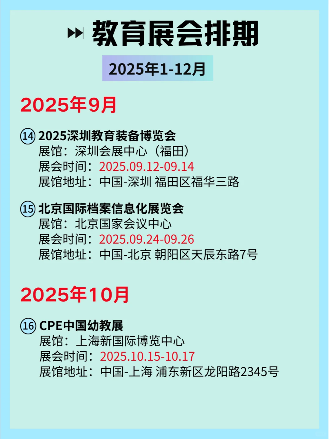 ?2025全国教育展会排期及详细信息和攻略