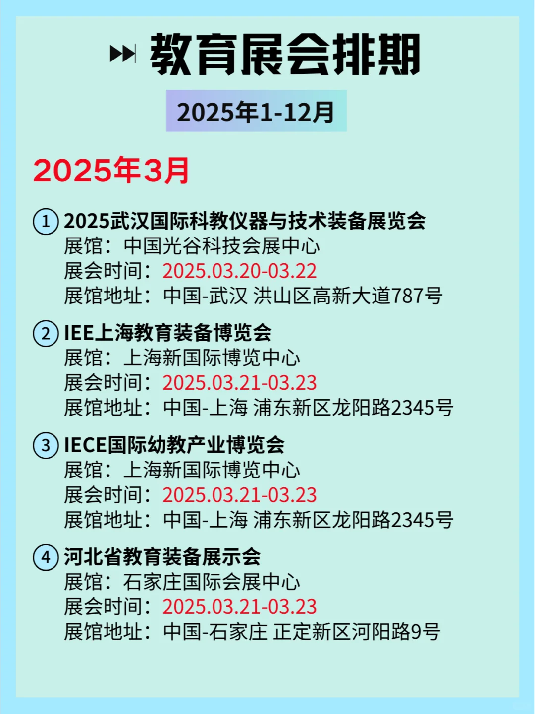 ?2025全国教育展会排期及详细信息和攻略