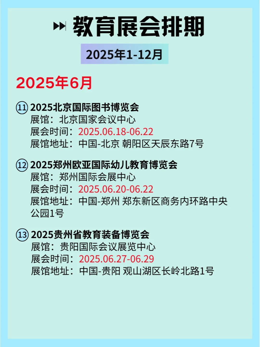 ?2025全国教育展会排期及详细信息和攻略