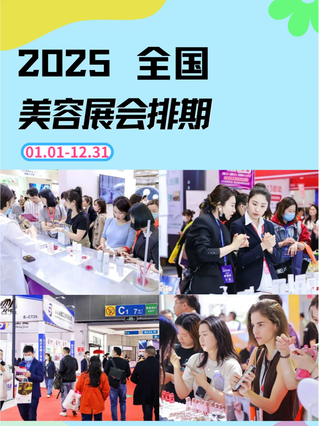 2025年美容展会全年精彩排期揭晓?