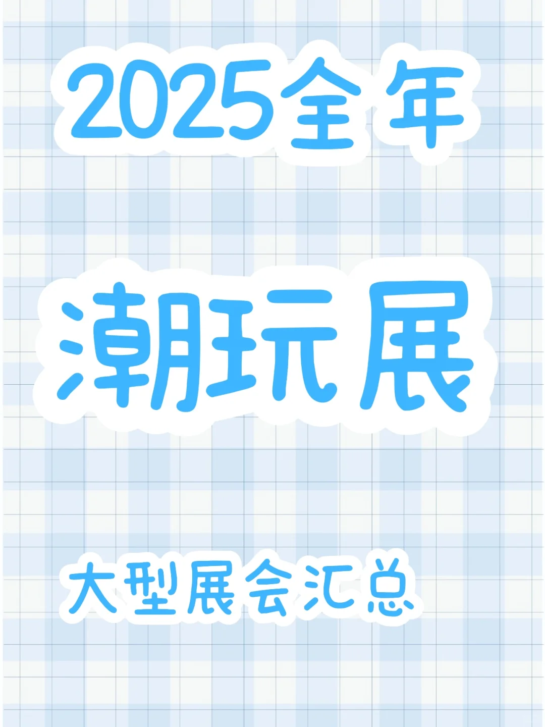 攻略?2025年大型潮玩展汇总|含地址时间