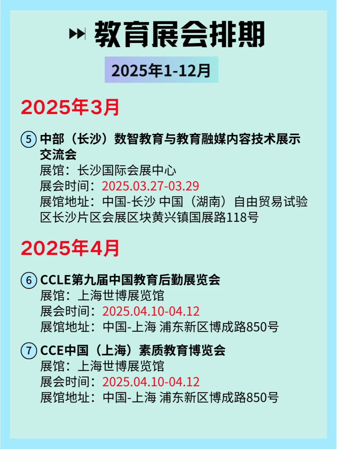 ?2025全国教育展会排期及详细信息和攻略