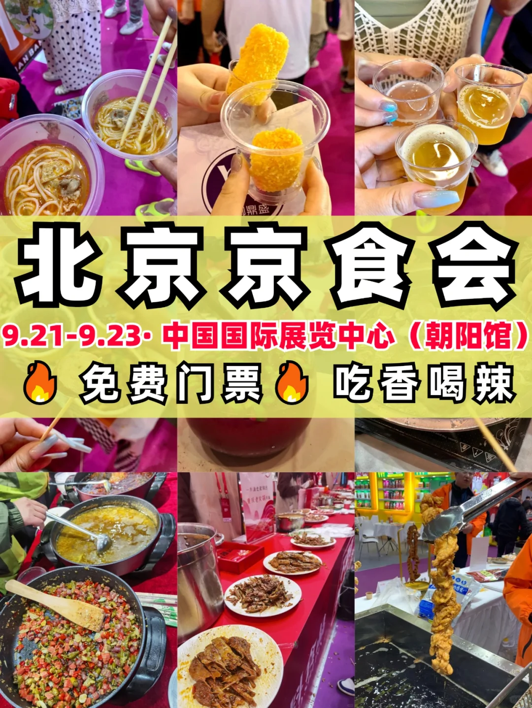 在北京！周末！去京食会免费蹭吃蹭喝啦！