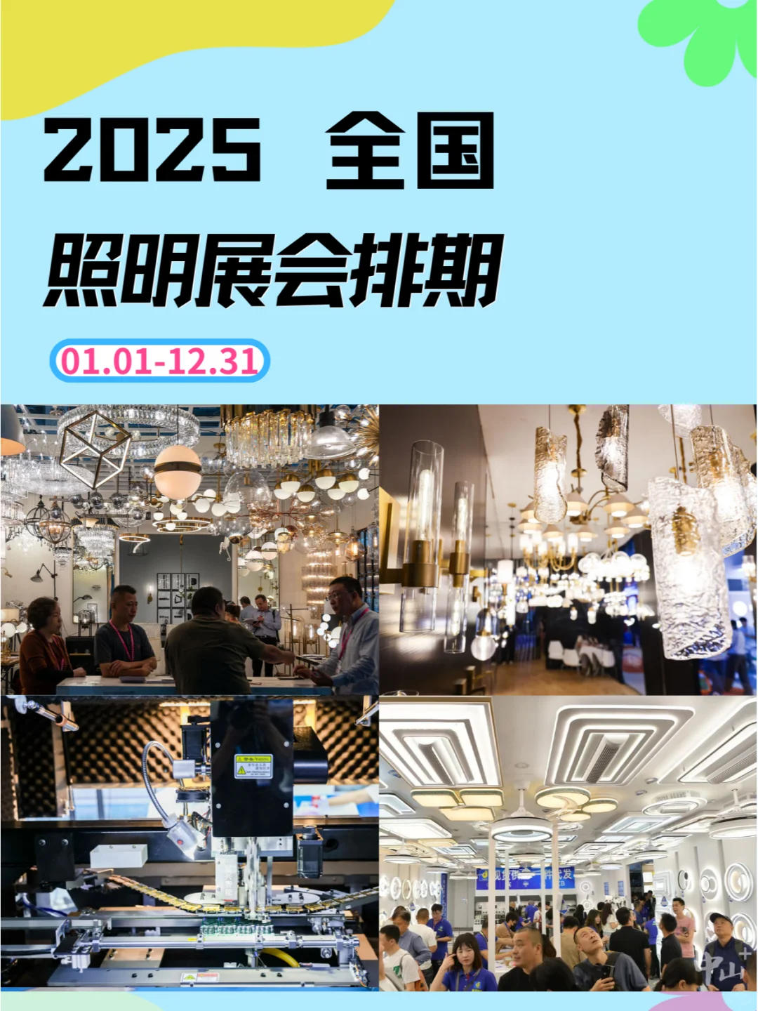 2025全国照明展会排期：点亮行业新未来?