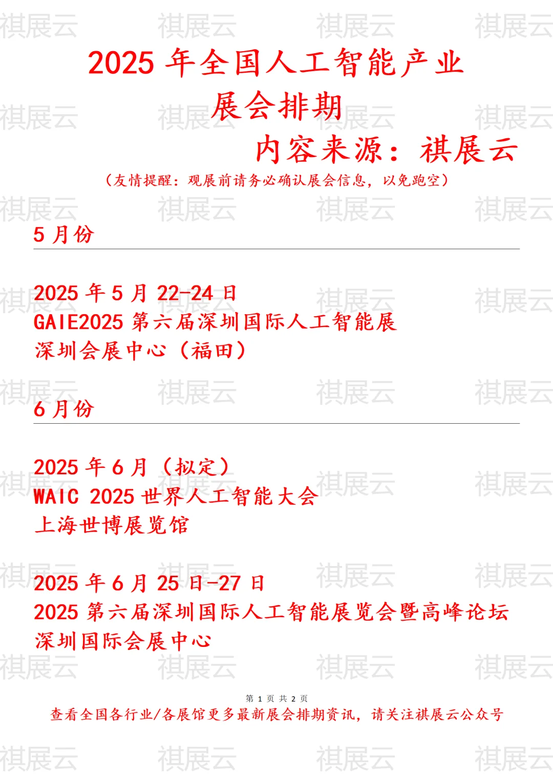 2025年全国人工智能产业展会排期