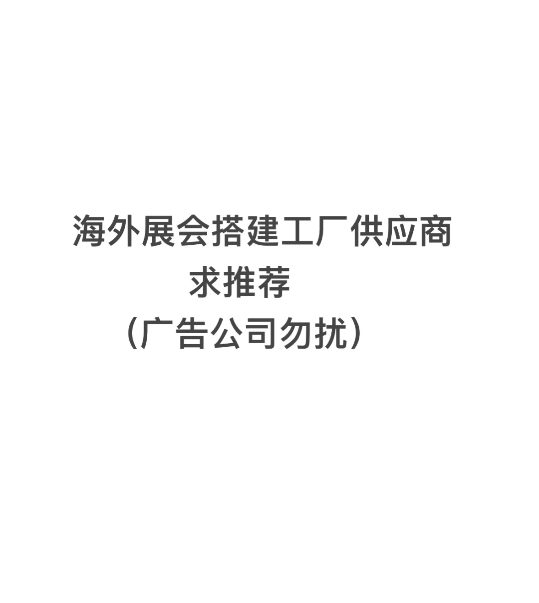 寻欧洲、南亚、东南亚的展会搭建公司