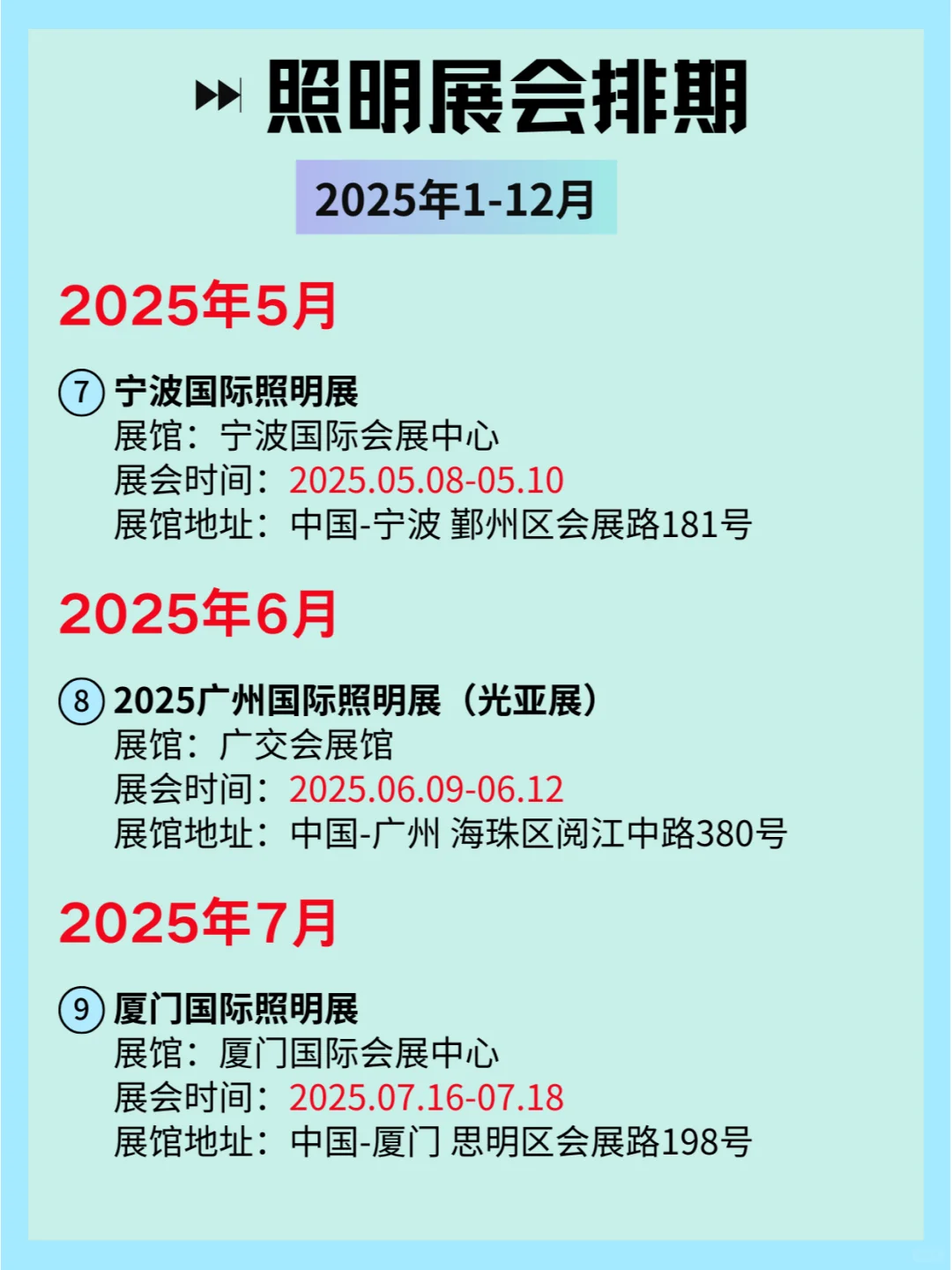 2025全国照明展会排期：点亮行业新未来?