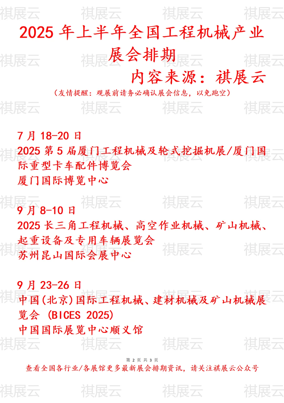 2025年上半年全国工程机械产业展会排期