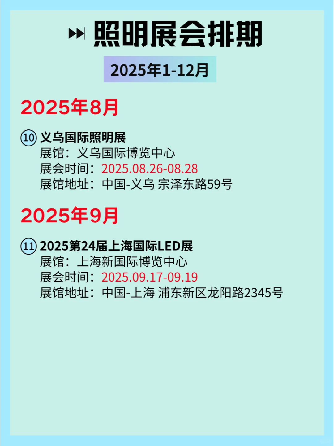 2025全国照明展会排期：点亮行业新未来?