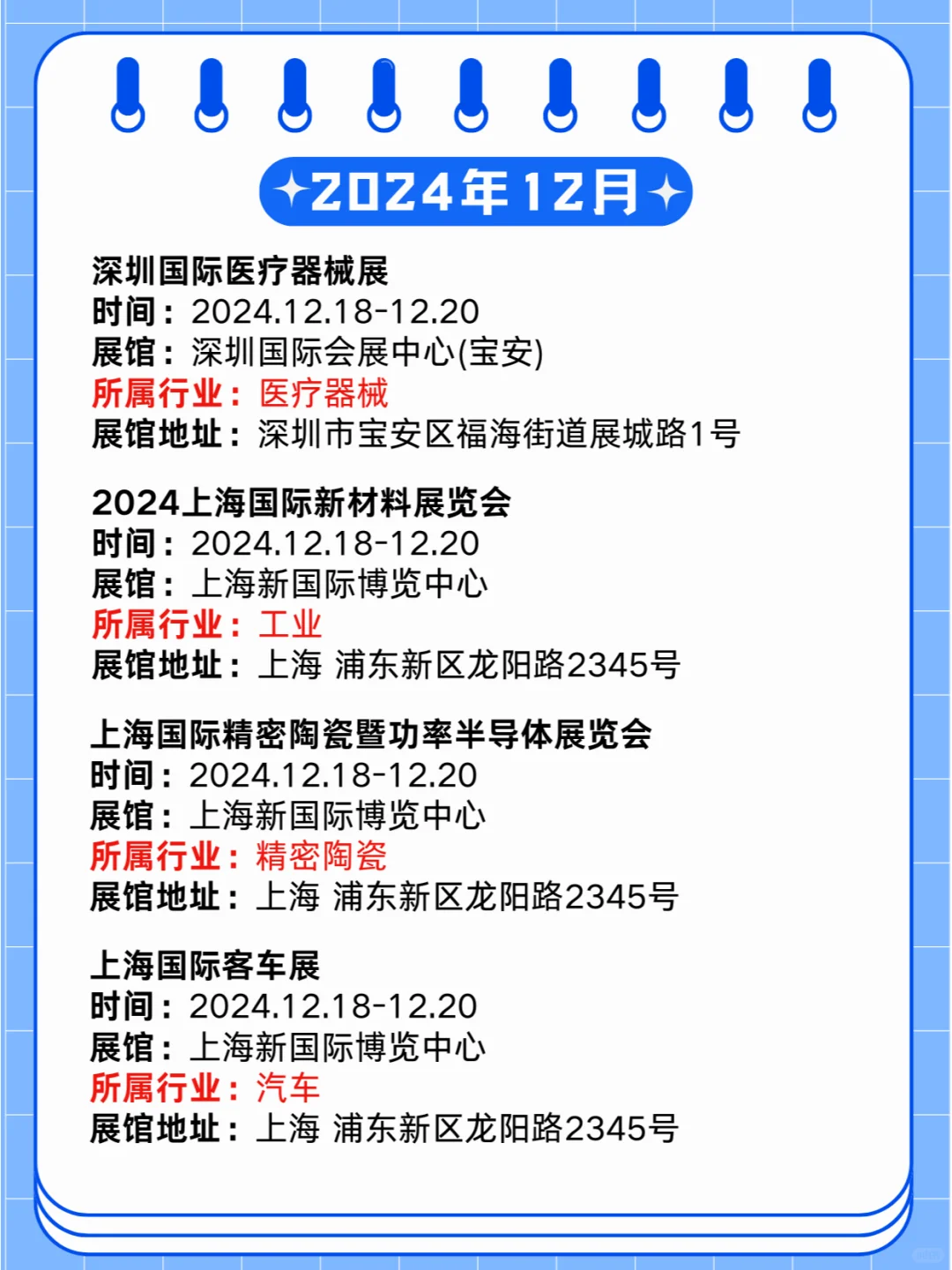 2024年12月18-20日同期展会?