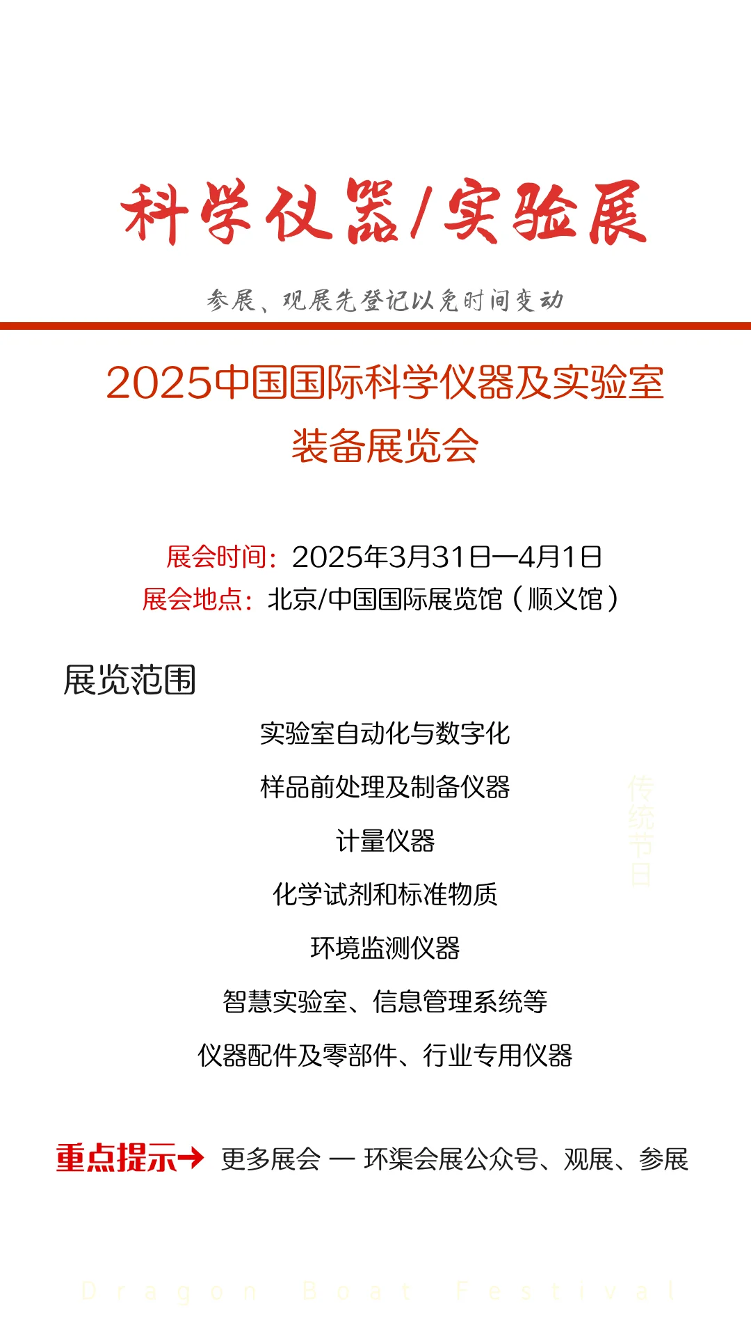 2025中国国际科学仪器及实验室装备展览会