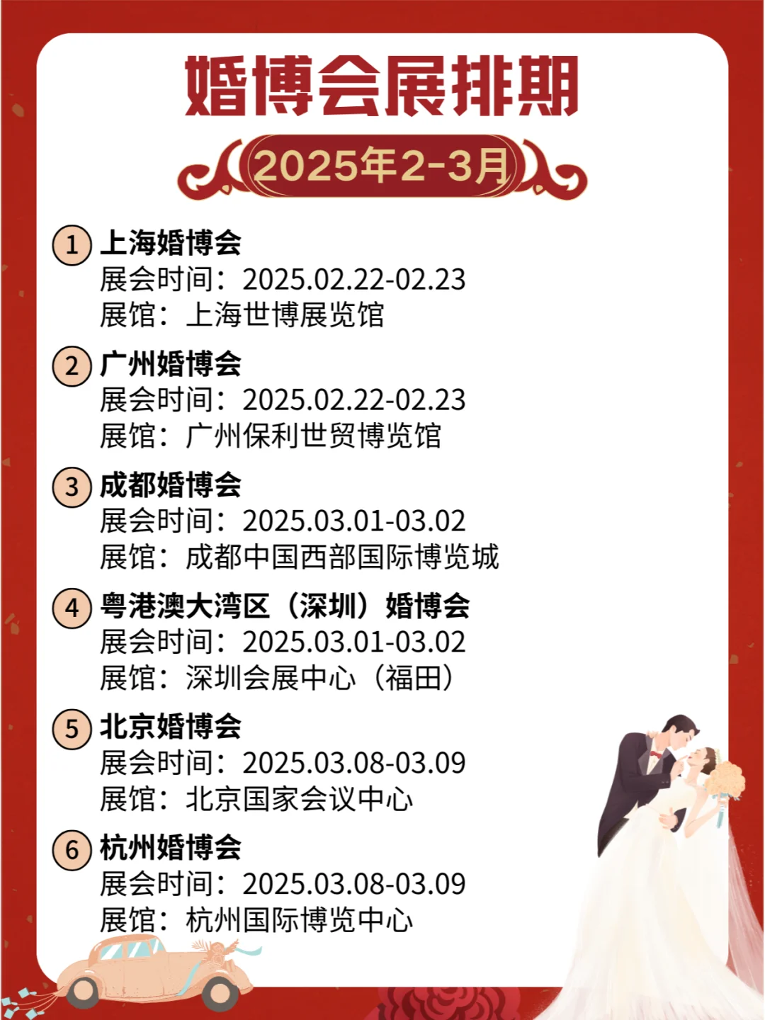 2025年2-3月全国婚博会展排期来了??