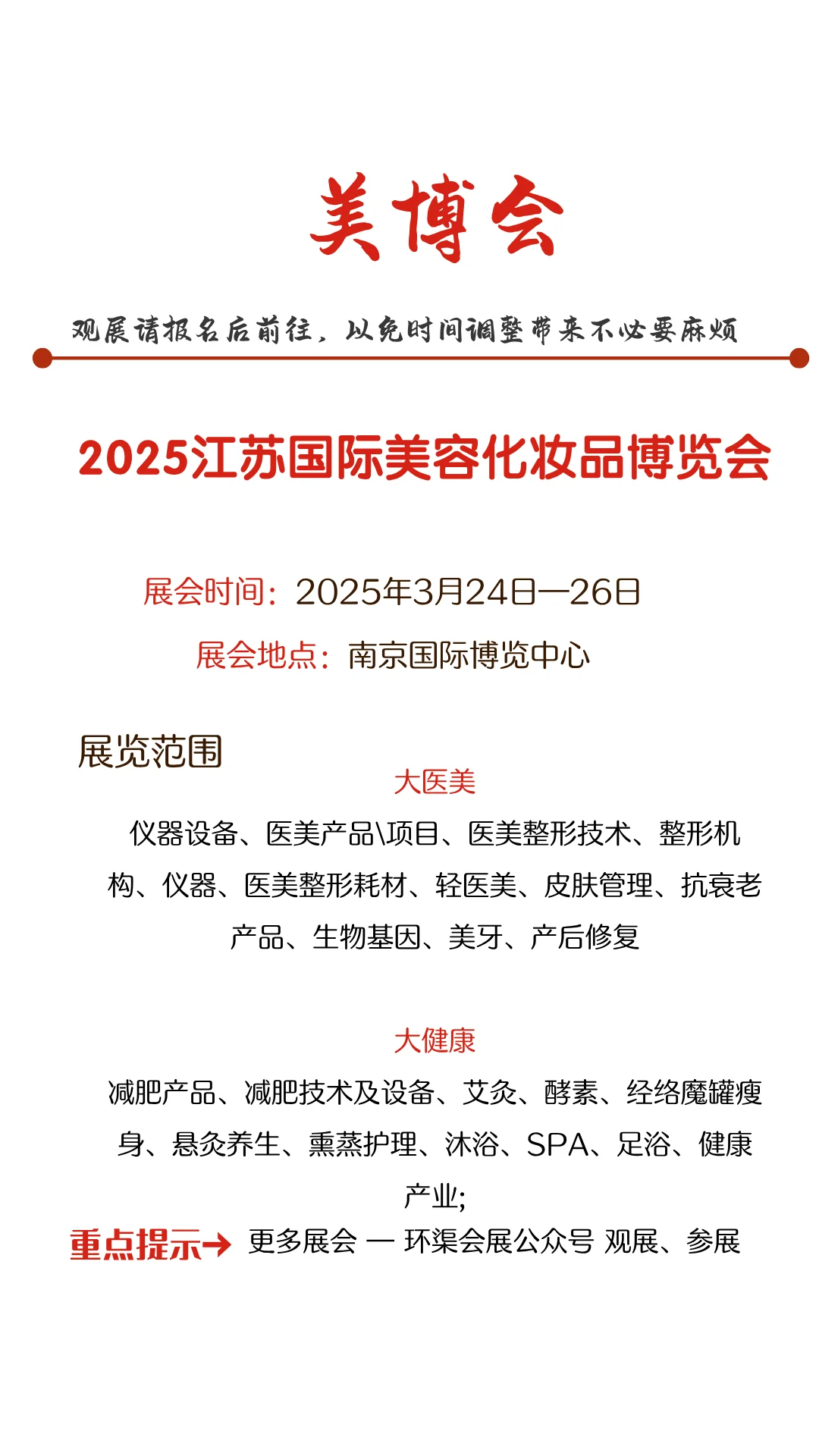 2025江苏国际美容化妆品博览会