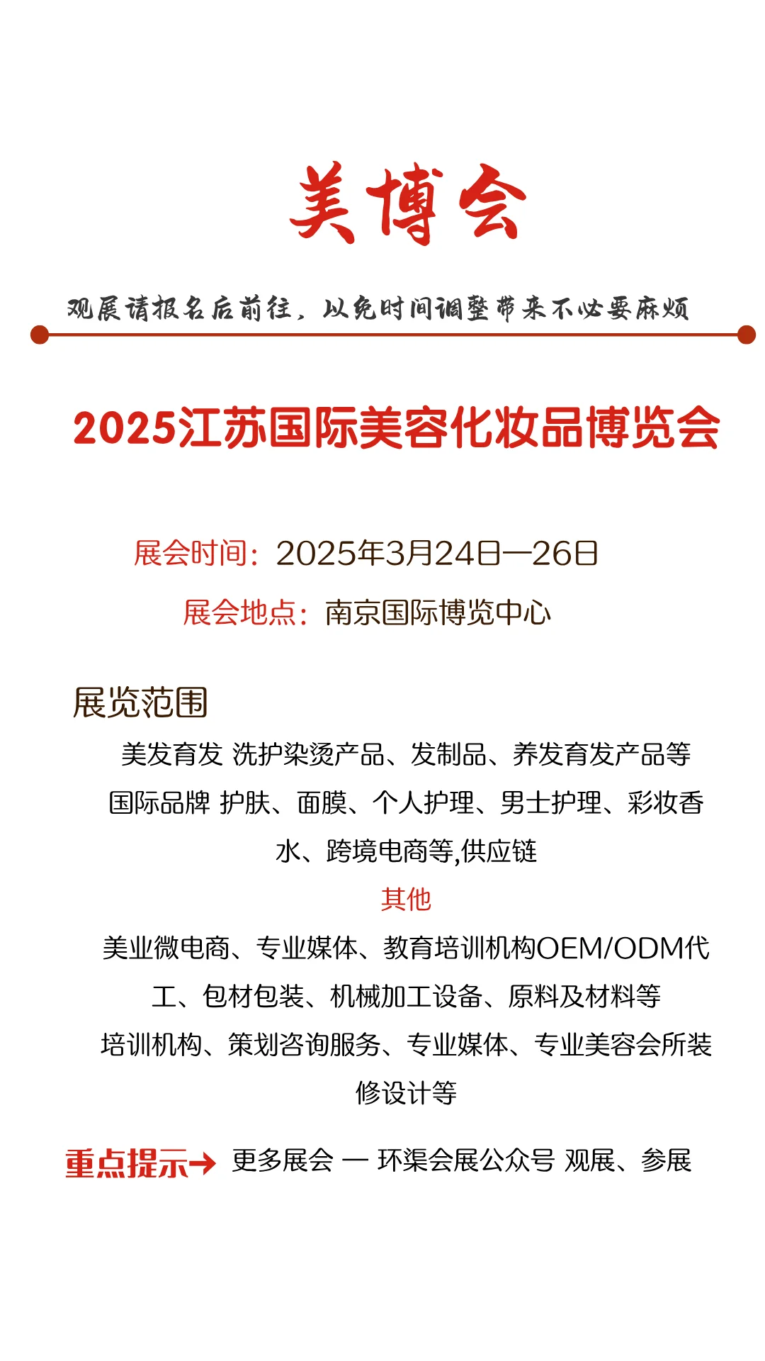 2025江苏国际美容化妆品博览会