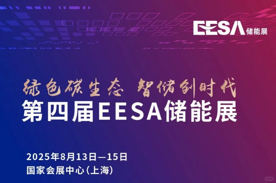 2025年全国储能展会,上海储能展,EESA储能展