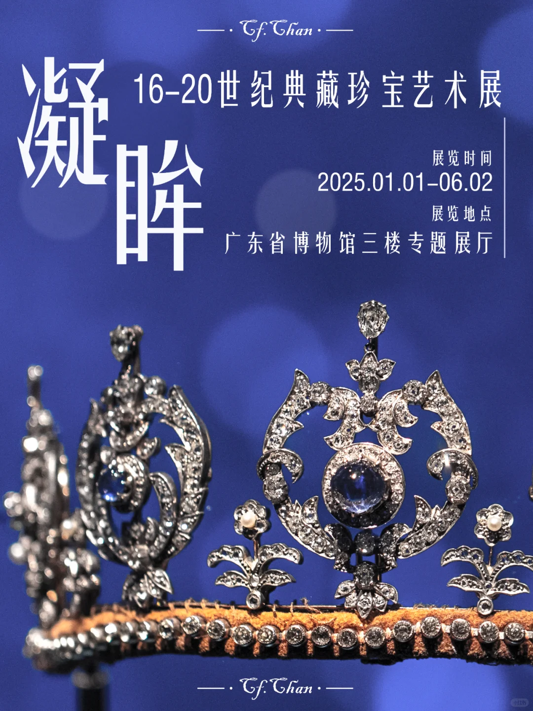 广州展览|45分钟看完广东省博凝眸珠宝展