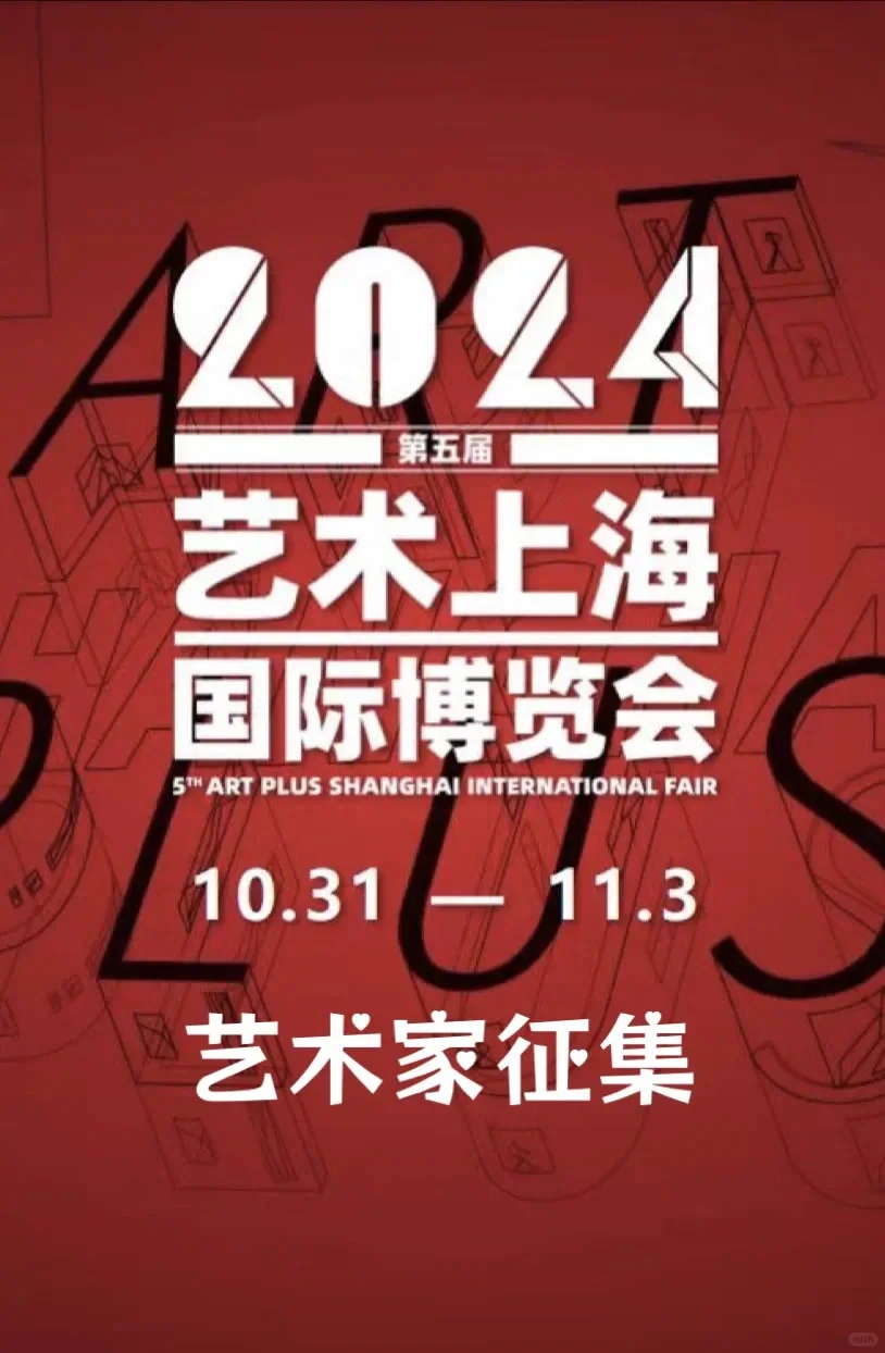 2024艺术上海国际博览会展览作品征集