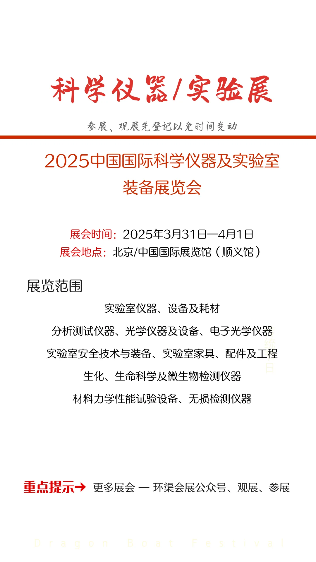 2025中国国际科学仪器及实验室装备展览会