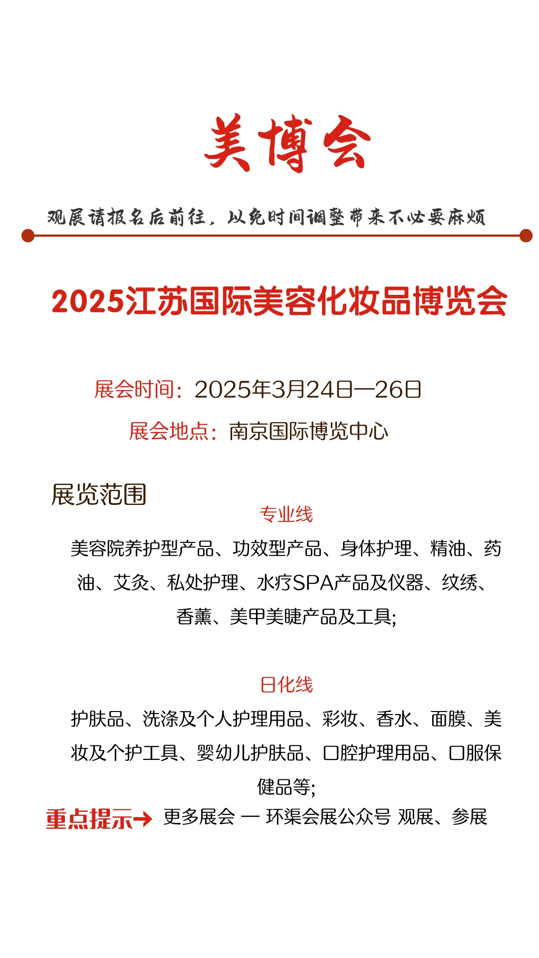 2025江苏国际美容化妆品博览会