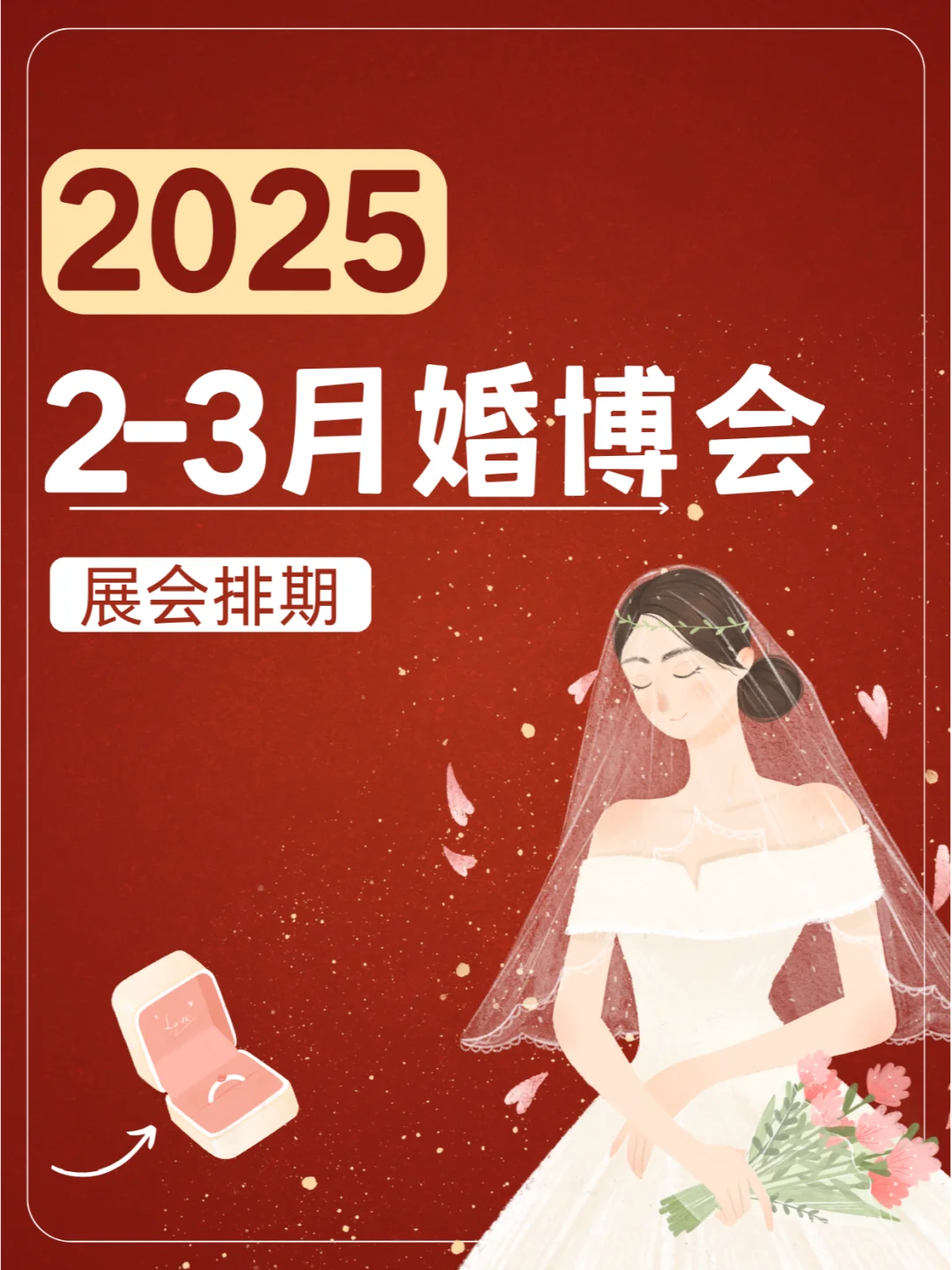 2025年2-3月全国婚博会展排期来了??