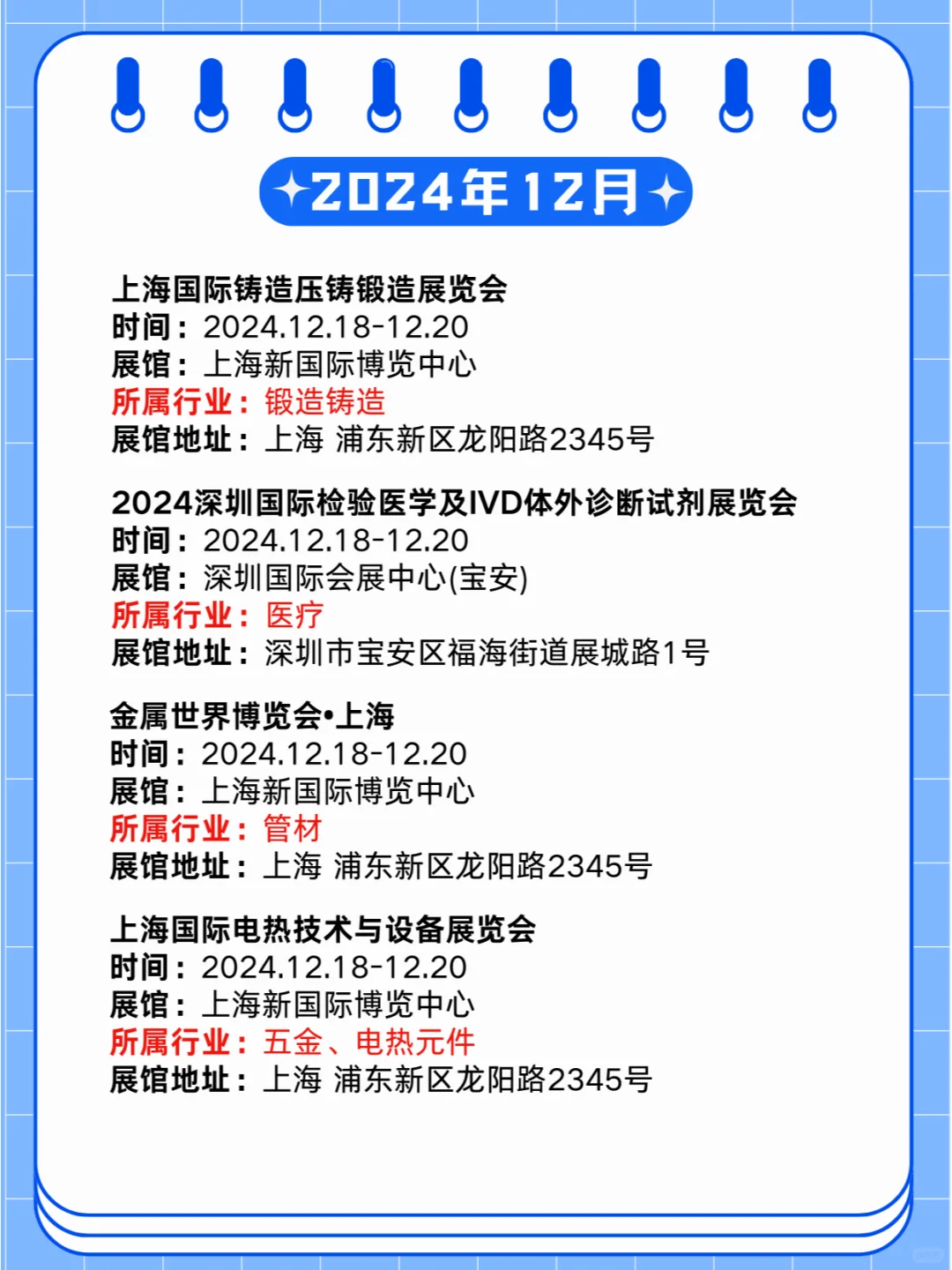 2024年12月18-20日同期展会?