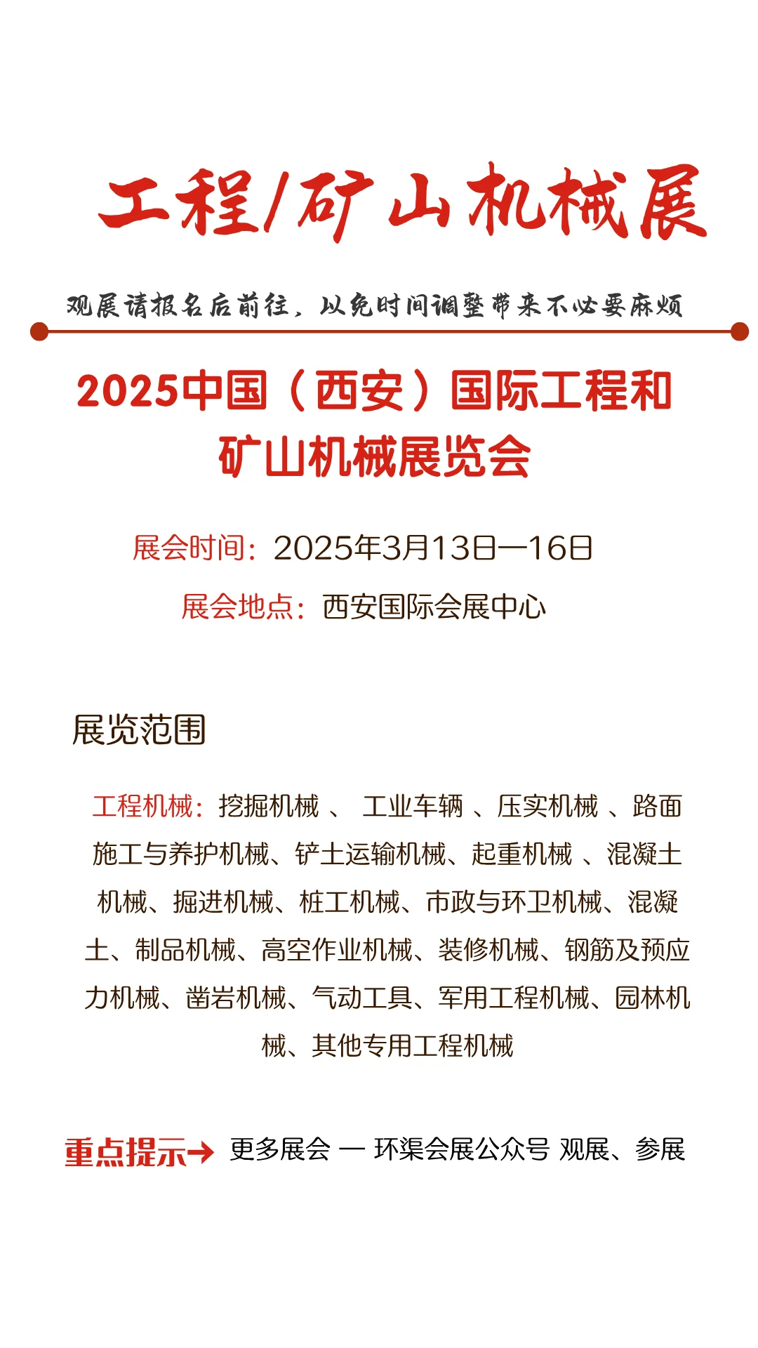 2025中国（西安）国际工程和矿山机械展览会