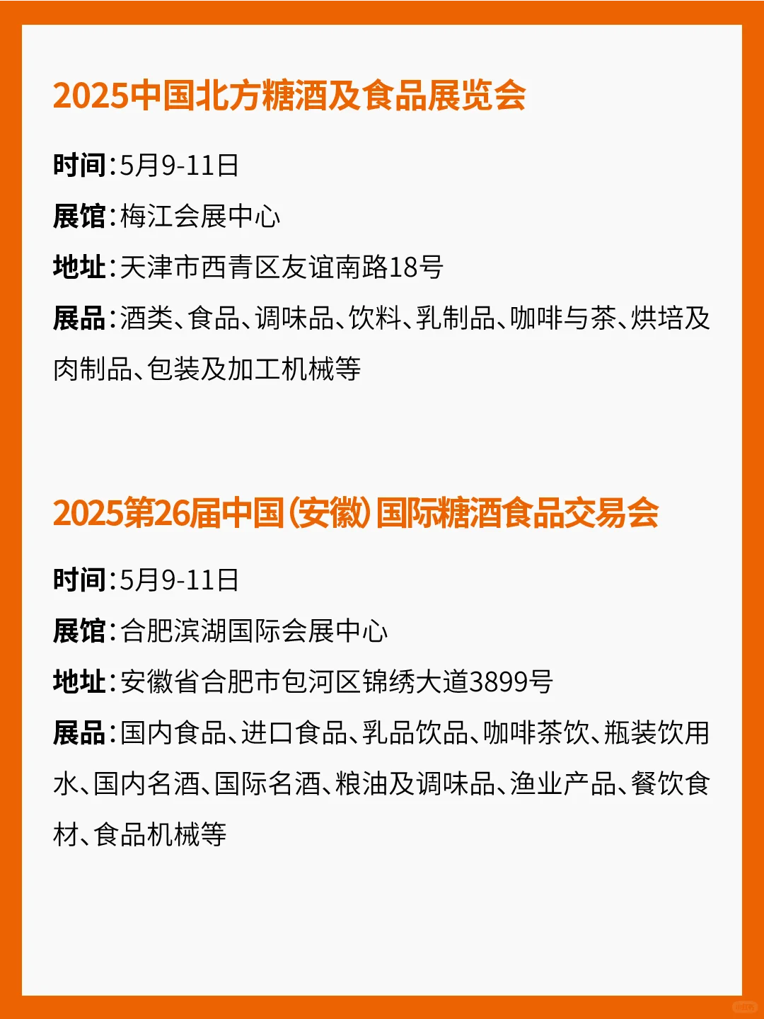 2025年各地糖酒会汇总！