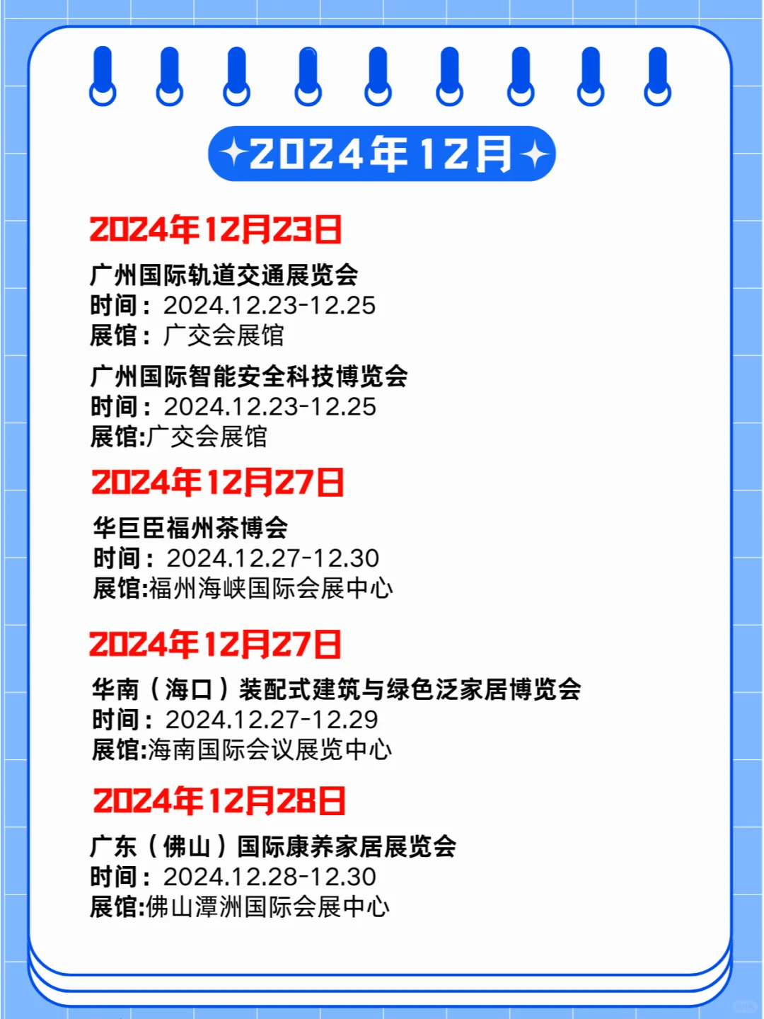 2024年12月23-29日第四周同期展会?